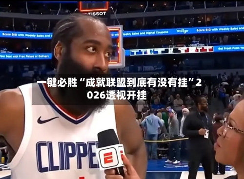 一键必胜“成就联盟到底有没有挂”2026透视开挂-第1张图片