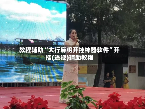 教程辅助“太行麻将开挂神器软件”开挂(透视)辅助教程-第3张图片