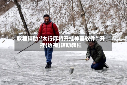 教程辅助“太行麻将开挂神器软件	”开挂(透视)辅助教程-第2张图片