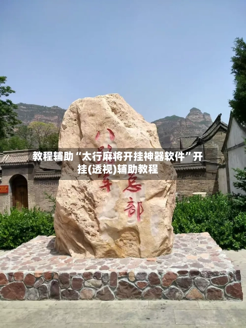 教程辅助“太行麻将开挂神器软件”开挂(透视)辅助教程-第1张图片