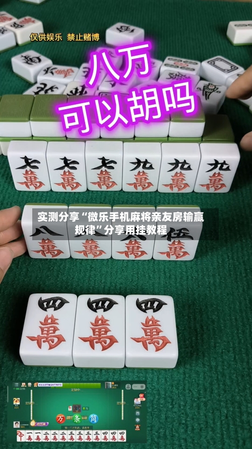 实测分享“微乐手机麻将亲友房输赢规律”分享用挂教程-第1张图片