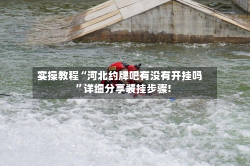 实操教程“河北约牌吧有没有开挂吗”详细分享装挂步骤!-第2张图片