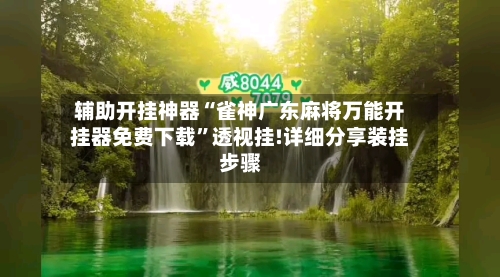 辅助开挂神器“雀神广东麻将万能开挂器免费下载”透视挂!详细分享装挂步骤-第2张图片