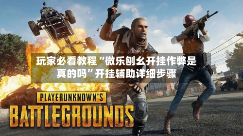 玩家必看教程“微乐刨幺开挂作弊是真的吗”开挂辅助详细步骤-第2张图片