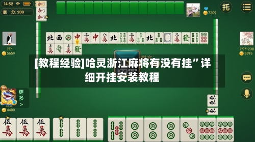 [教程经验]哈灵浙江麻将有没有挂”详细开挂安装教程-第3张图片