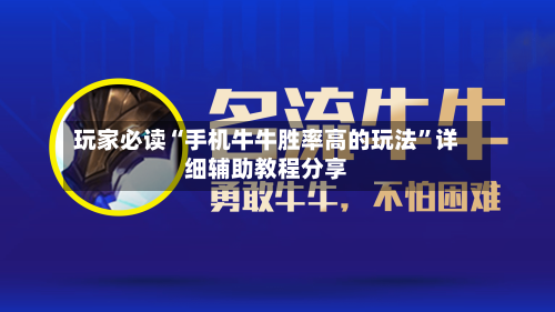 玩家必读“手机牛牛胜率高的玩法	”详细辅助教程分享-第3张图片