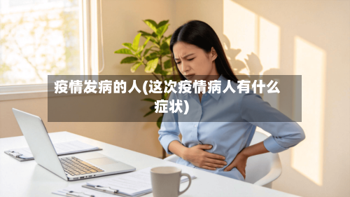 疫情发病的人(这次疫情病人有什么症状)-第2张图片