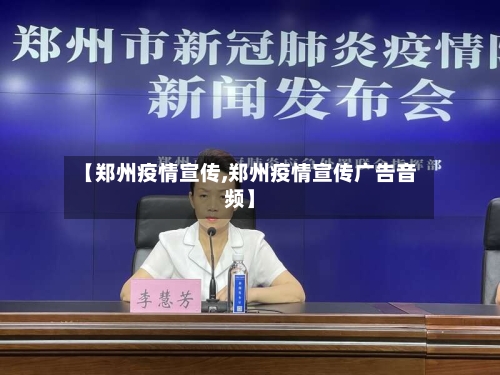 【郑州疫情宣传,郑州疫情宣传广告音频】-第1张图片