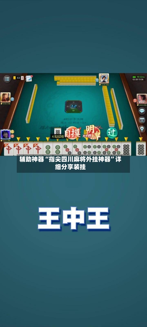 辅助神器“指尖四川麻将外挂神器	”详细分享装挂-第2张图片