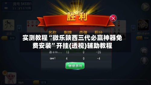 实测教程“微乐陕西三代必赢神器免费安装	”开挂(透视)辅助教程-第1张图片