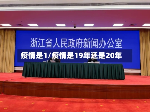 疫情是1/疫情是19年还是20年-第1张图片
