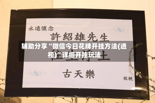 辅助分享“微信今日花牌开挂方法(透视)	”详细开挂玩法-第1张图片