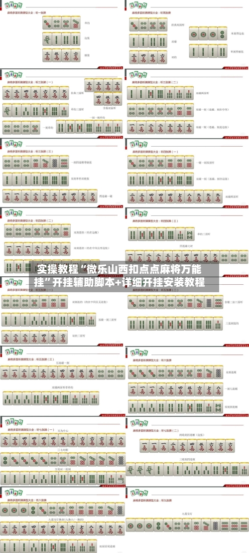 实操教程“微乐山西扣点点麻将万能挂”开挂辅助脚本+详细开挂安装教程-第1张图片