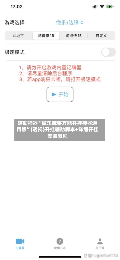辅助神器“微乐麻将万能开挂神器通用版	”(透视)开挂辅助脚本+详细开挂安装教程-第2张图片