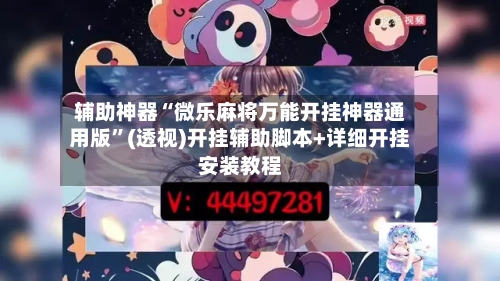 辅助神器“微乐麻将万能开挂神器通用版”(透视)开挂辅助脚本+详细开挂安装教程-第1张图片