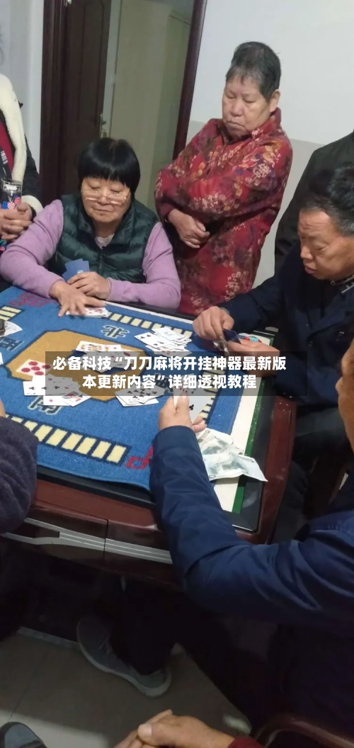必备科技“刀刀麻将开挂神器最新版本更新内容	”详细透视教程-第1张图片