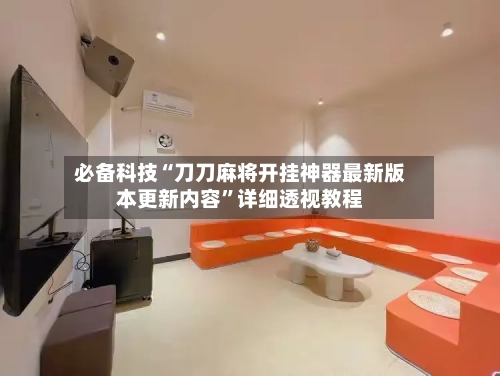 必备科技“刀刀麻将开挂神器最新版本更新内容”详细透视教程-第3张图片