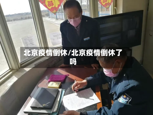 北京疫情倒休/北京疫情倒休了吗-第3张图片