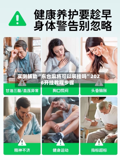 实测辅助“东台麻将可以装挂吗”2026开挂教程步骤-第2张图片
