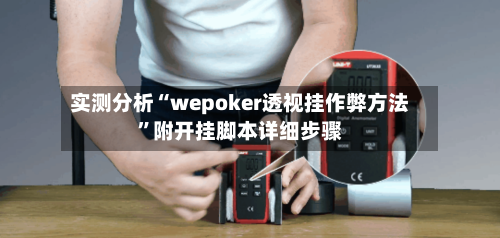 实测分析“wepoker透视挂作弊方法	”附开挂脚本详细步骤-第1张图片