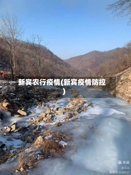 新宾农行疫情(新宾疫情防控)-第3张图片