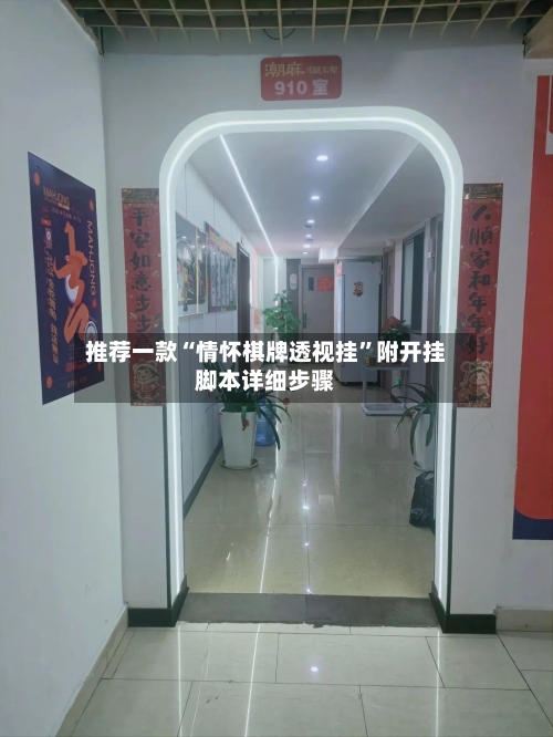 推荐一款“情怀棋牌透视挂”附开挂脚本详细步骤-第2张图片