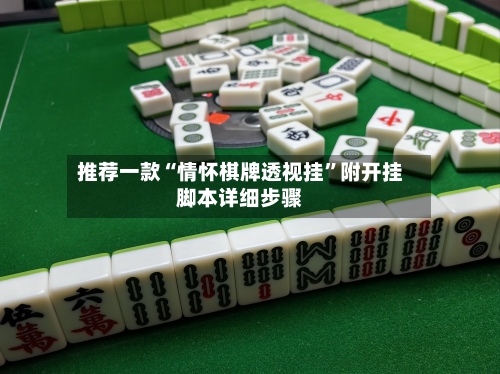 推荐一款“情怀棋牌透视挂	”附开挂脚本详细步骤-第1张图片