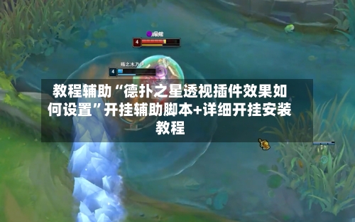 教程辅助“德扑之星透视插件效果如何设置	”开挂辅助脚本+详细开挂安装教程-第1张图片