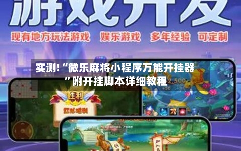 实测!“微乐麻将小程序万能开挂器”附开挂脚本详细教程-第1张图片