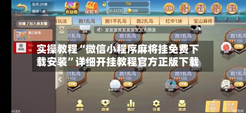 实操教程“微信小程序麻将挂免费下载安装	”详细开挂教程官方正版下载-第2张图片