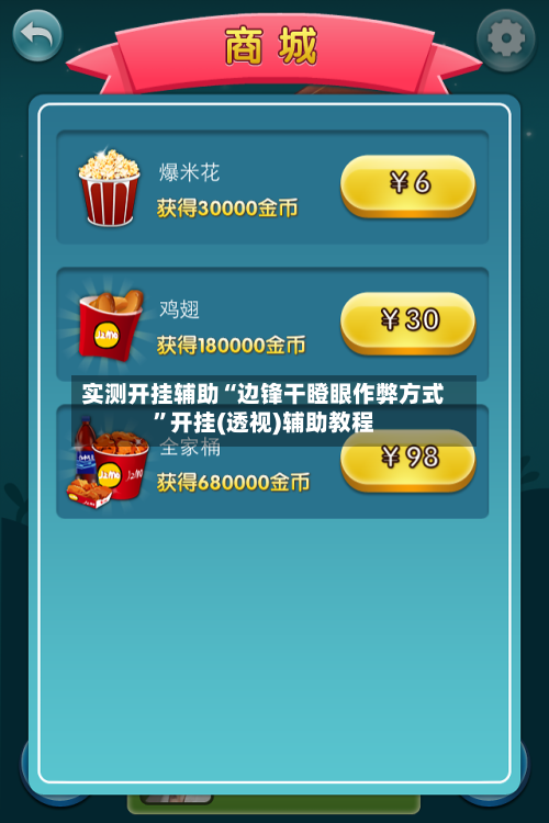 实测开挂辅助“边锋干瞪眼作弊方式”开挂(透视)辅助教程-第2张图片