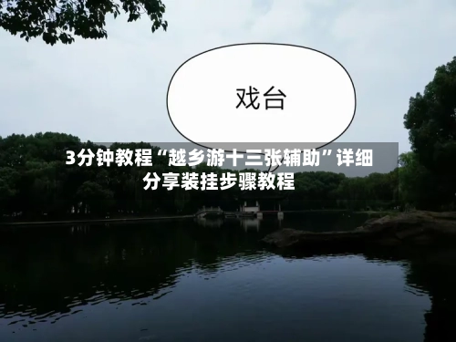 3分钟教程“越乡游十三张辅助	”详细分享装挂步骤教程-第2张图片