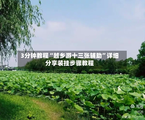 3分钟教程“越乡游十三张辅助”详细分享装挂步骤教程-第3张图片