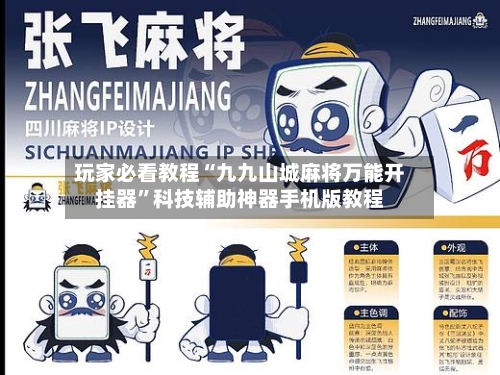 玩家必看教程“九九山城麻将万能开挂器	”科技辅助神器手机版教程-第1张图片