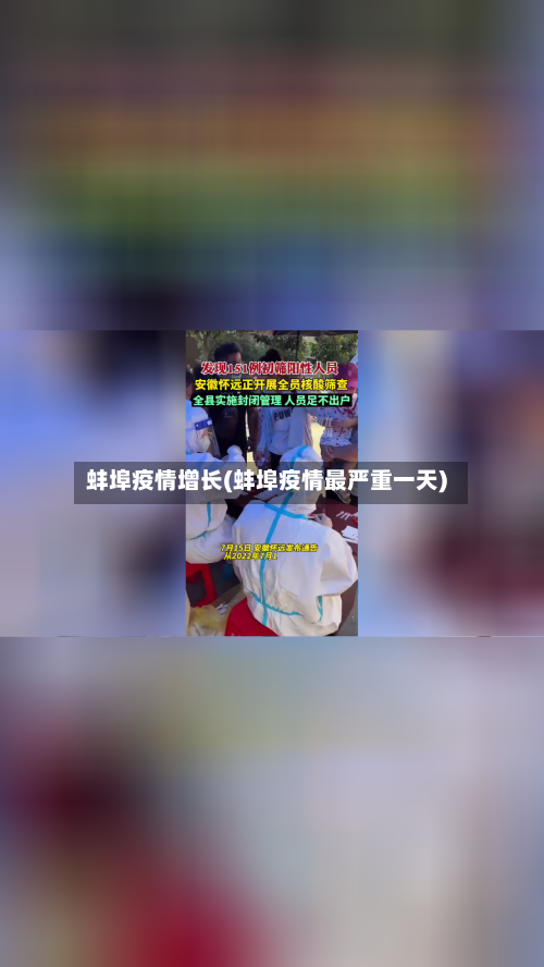 蚌埠疫情增长(蚌埠疫情最严重一天)-第2张图片