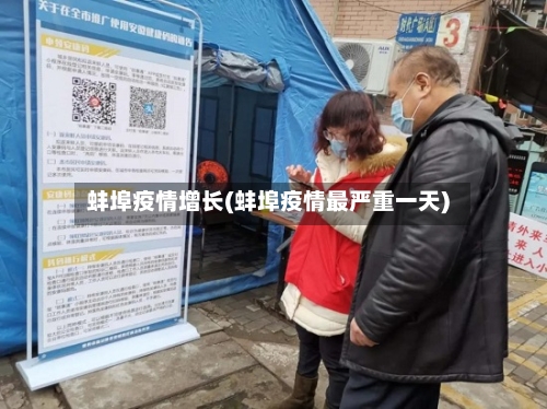 蚌埠疫情增长(蚌埠疫情最严重一天)-第1张图片