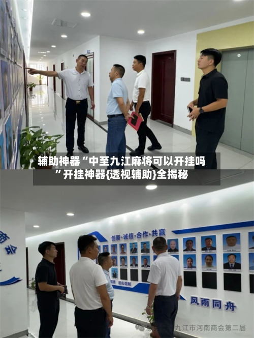 辅助神器“中至九江麻将可以开挂吗”开挂神器{透视辅助}全揭秘-第1张图片