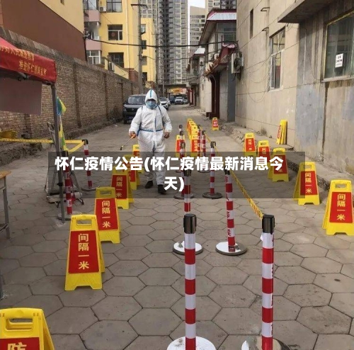 怀仁疫情公告(怀仁疫情最新消息今天)-第2张图片