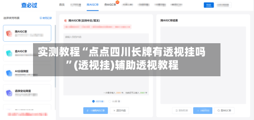 实测教程“点点四川长牌有透视挂吗”(透视挂)辅助透视教程-第1张图片