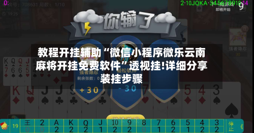 教程开挂辅助“微信小程序微乐云南麻将开挂免费软件”透视挂!详细分享装挂步骤-第1张图片