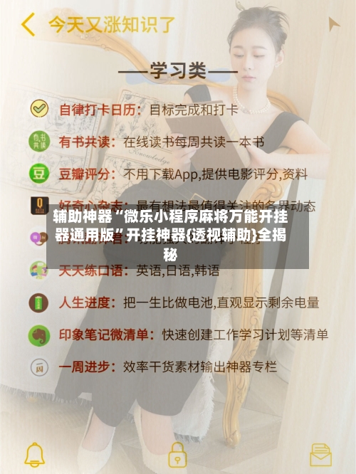 辅助神器“微乐小程序麻将万能开挂器通用版	”开挂神器{透视辅助}全揭秘-第2张图片