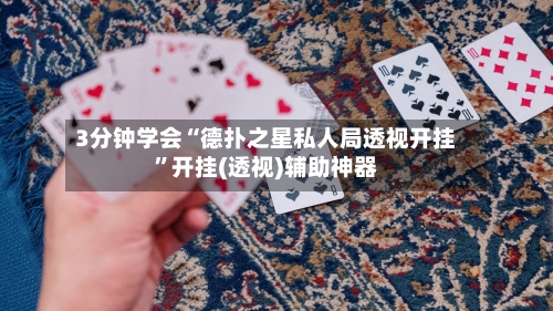 3分钟学会“德扑之星私人局透视开挂	”开挂(透视)辅助神器-第1张图片