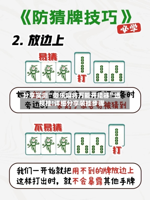 分享实测“微乐麻将万能开挂器”透视挂!详细分享装挂步骤-第2张图片