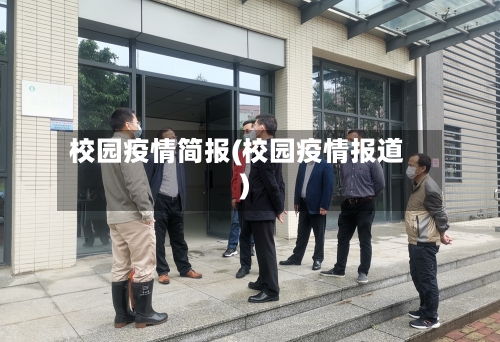校园疫情简报(校园疫情报道)-第2张图片