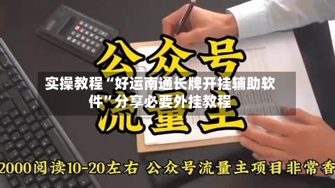 实操教程“好运南通长牌开挂辅助软件”分享必要外挂教程-第3张图片