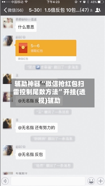 辅助神器“微信抢红包扫雷控制尾数方法”开挂(透视)辅助-第1张图片