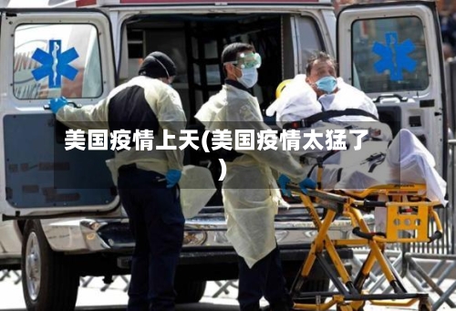 美国疫情上天(美国疫情太猛了)-第1张图片