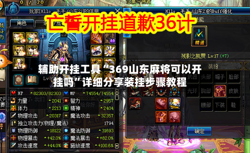 辅助开挂工具“369山东麻将可以开挂吗	”详细分享装挂步骤教程-第2张图片