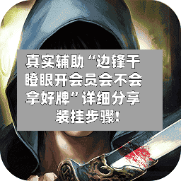 真实辅助“边锋干瞪眼开会员会不会拿好牌”详细分享装挂步骤!-第3张图片