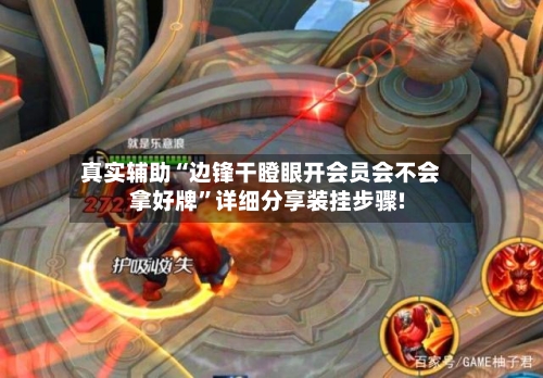 真实辅助“边锋干瞪眼开会员会不会拿好牌	”详细分享装挂步骤!-第1张图片